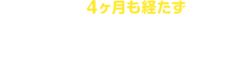 実践から4ヶ月も経たずに、これだけの成功者を輩出してきました!
