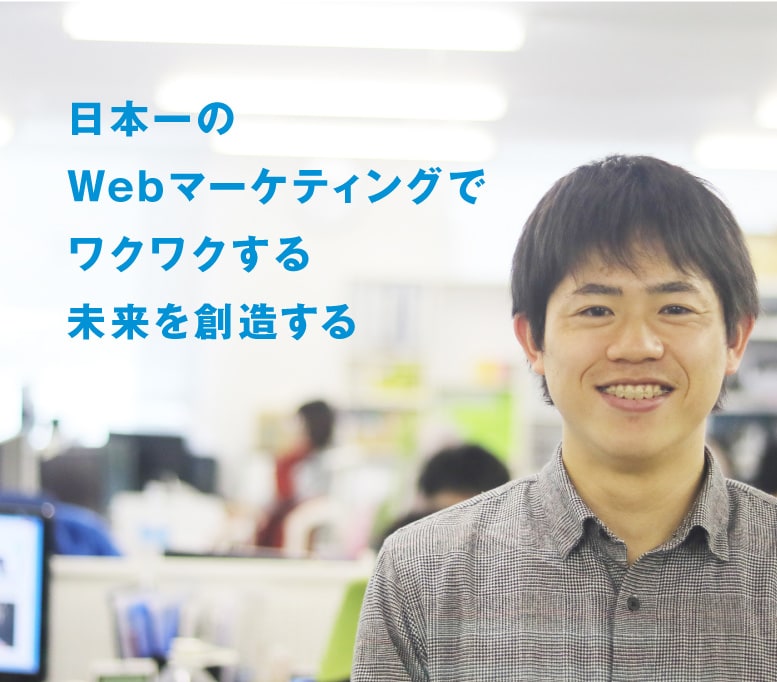 日本一のWebマーケティングでワクワクする未来を想像する